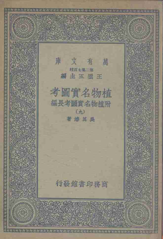 植物名实图考  附植物名实图考长编  9